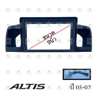 หน้ากากเครื่องเล่น สำหรับ Toyota Altis ปี2003-2007 สำหรับเครื่องเล่นจอ 9นิ้ว พร้อมปลั๊กตรงรุ่นสำหรับจอAndroid