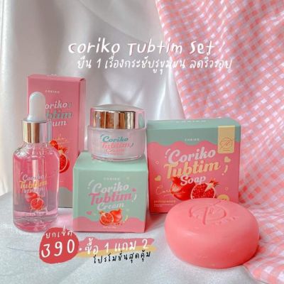 🍓#โคริโกะทับทิม 🍓 ครีม+เซรั่ม +สบู่  coriko Tubtim skincare + เน้นหลุมสิว รูขุมขนกระชับ หน้าเงา ลดฝ้าหน้าใส  🕊✨ผิวหน้าไว้ใจได้เลยยยย ใครได้ลองต้องหลงรักน้องเหมือนพี่อรแน่นอนสัมผัสแรก