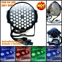 ไฟพาร์ 54led 3IN1 (T002,T002) Par 54Led 3in1 RGB ไฟเธค ไฟปาร์ตี้ ไฟพาร์  ไฟดิสโก้ ไฟดีสโก้  Disco light ไฟพาร์ 54led 3in1rgb