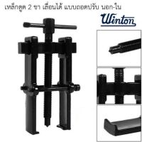 อย่างดี WINTON เหล็กดูดลูกปืนนอก 2ขา เหล็กดูดทุ่น