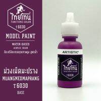 สีโมเดลไทยโทน :ThaiTone Model Paint :Matte : ม่วงเม็ดมะปราง  T6030  :  ขนาด 20 ml by ARTISTICสีอะคริลิคสูตรน้ำ Water based acrylic color เหมาะสำหรับงาน Model Paint