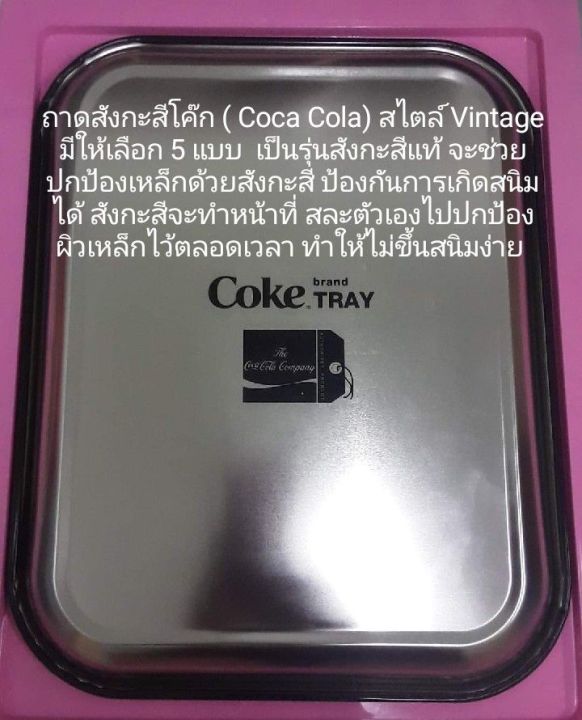 ถาดสังกะสีโค๊ก-ไซด์ใหญ่-ถาดโค๊ก-ถาด-coca-cola-สไตล์-vintage-nbsp-ขนาดถาด-26-5-x-33-5-x-3-cm-สินค้าพรีเมี่ยม-ลิขสิทธิ์แท้