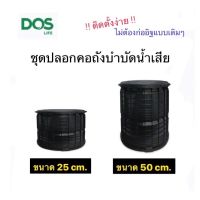 ปลอกคอถังบำบัด Dos (สีดำ) ขนาด 25 cm. และ 50 cm.