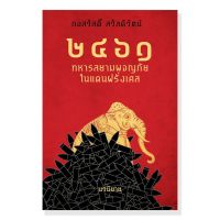 หนังสือแปล เล่ม ๒๔๖๑ ทหารสยามผจญภัยในแดนฝรั่งเศส (สินค้ามีพร้อมส่งค่ะ)