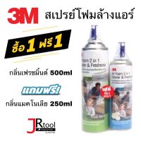 [1 ฟรี 1] 3M Air Foam 2in1 สเปรย์โฟมทำความสะอาดแผงคอยล์เย็นกลิ่นเฟรชมิ้น แถมฟรีกลิ่นแมคโนเลีย สเปรย์ล้างแอร์ โฟมล้างแอร์