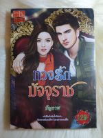 หนังสือนิยายรักมือ 1 แนวโรแมนติก เรื่อง ทวงรักมัจจุราช ผู้แต่ง ธัญกาฬ ราคาถูก เล่มละ 39 บ.ค่ะ