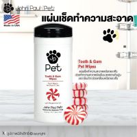 John Paul Pet แผ่นเช็ดทำความสะอาด เช็ดเหงือกและฟัน Made in USA บรรจุ 45 ชิ้น/กล่อง