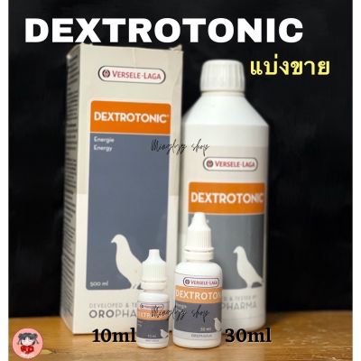 DextroTonic แบ่งขาย30ml. บรรจุในขวดทึบแสงป้องกันการวิตามินเสื่อม เป็นขวดหัวบีบ
