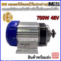 มอเตอร์บัสเลสเกียร์ทด 750W 48V (เฉพาะมอเตอร์) BLDC Brushless Motor DC 750W 48V แบรนด์ MTEC