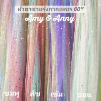 ผ้าตาข่ายเรนโบว์​ ผ้าโปรงสี ไล่​สี​ 60" 150*90ซม.