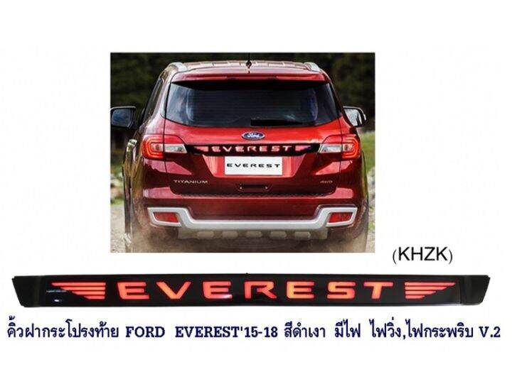 คิ้วฝากระโปรงท้าย-ford-everest-มีไฟ-สีดำเงา