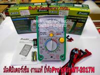 มัลติมิเตอร์แบบเข็ม ยี่ห้อ ProsKit MT-2017N งานแท้ Analog Multimrter