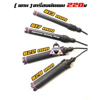 ?แกนดัดดิจิตอล,แกนดัดไฟฟ้า สำหรับเครื่อง 220v เท่านั้น ?