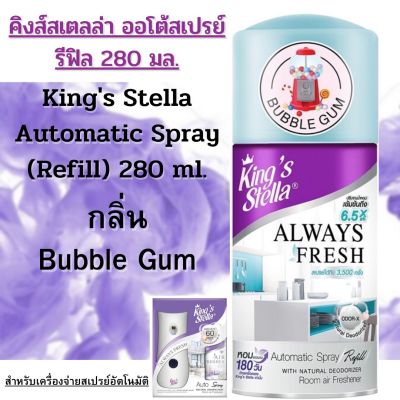 สเปรย์ปรับอากาศ สำหรับเครื่องจ่ายอัตโนมัติ คิงส์สเตลล่า รีฟิล 280 มล.Kings Stella Air fresherner Spray.Refill 280 ml.กลิ่น Bubble Gum