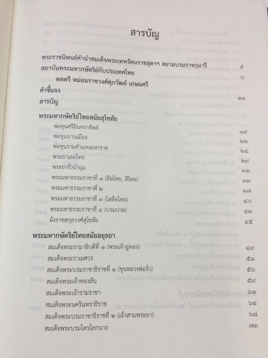 นามานุกรมพระมหากษัตริย์ไทย-พิมพ์-2554-หนา-264-หน้า-เล่มใหญ่-หนังสือใหม่