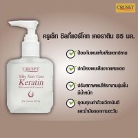 [1ขวด] Cruset Silky Hair Coat Keratin 85 ml.