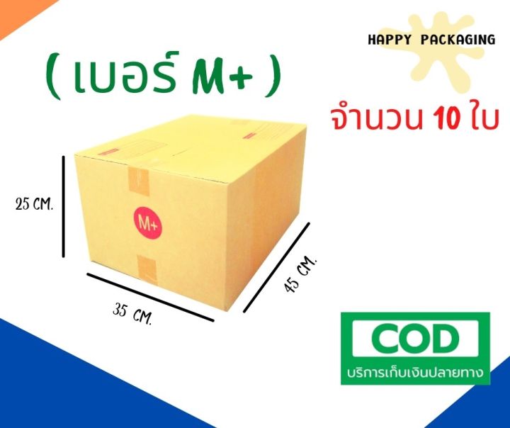 กล่องพัสดุฝาชน เบอร์ ( M+ จำนวน 10ใบ ) ขนาด 35x 45 x 25 cm กล่องไปรษณีย์  กล่องพัสดุ ราคาถูก