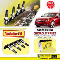 คอยล์ Chevrolet Cruze 1.8 ปี09-11,คอยล์เชฟครูซ,คอยล์NGK คุณภาพดี แท้รับประกัน1 ปี(NGK-U6053)