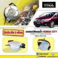 มอเตอร์พัดลมหม้อน้ำ HONDA Cityปี09-12 ,Cityปี13-18 ด้านคนนั่ง(มอเตอร์หมุนขวา)ใหม่คุณภาพดี รับประกัน 3 เดือน (19030-RB0-004)