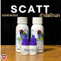 Scatt สำหรับรักษาโรคที่เกิดจากไรนก  ที่นิยมใช้มากที่สุดในกลุ่มนกสวยงามแบ่งขายขนาด 5ml แบรนด์Vetafarm