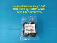 ยางรองเบ้าหัวเทียน มิตซู E-CAR 4G15,4G92-93,TRITON เบนซิน 4G64 ของโรงงานเกรดA