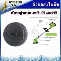 ถ้วยลองใบมีดตัดหญ้าแบตเตอรี่ 12Vและ24V.