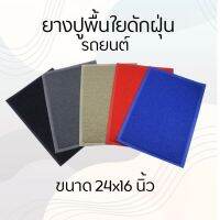 พรมปูรถ พรมใยไวนิล ดักฝุ่นรถ ยางปูพื้นดักฝุ่น ภายในรถ มี 4สีให้เลือก ดักฝุ่นละออง เหนียว นุ่ม ทันสมัย แข็งแรง ทนทาน ผลิตจากวัสดุคุณภาพเยี่ยม