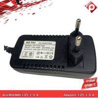 อะแดปเตอร์ Adapter 12V 1.5A AC-DC #adopter 12v