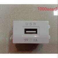 เต้ารับUSB (1 A) ใช้กับฝาพานารุ่นใหม่ได้