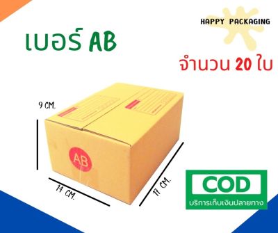 กล่องพัสดุฝาชน  เบอร์ ( AB จำนวน 20ใบ ) ขนาด 14 x 20 x 9 cm กล่องไปรษณีย์  กล่องพัสดุ ราคาถูก