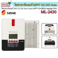 โซล่าชาร์จเจอร์ SRNE MPPT รุ่น ML-2430 30A 12/24V Auto รีดพลังงานได้สูงถึง 99% (ของแท้ล้าน %)