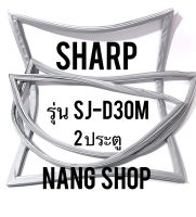 ขอบยางตู้เย็น Sharp รุ่น SJ-D30M (2 ประตู)