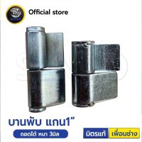 บานพับถอดได้ (บู๊ทมีปีก) แกนนอก 1” ยาว80มิล หนา 3มิล