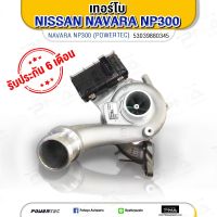 เทอร์โบ NISSAN NP300 นาวาร่าNP300 ใหม่ครบชุดรับประกัน 6 เดือน(53039880345)