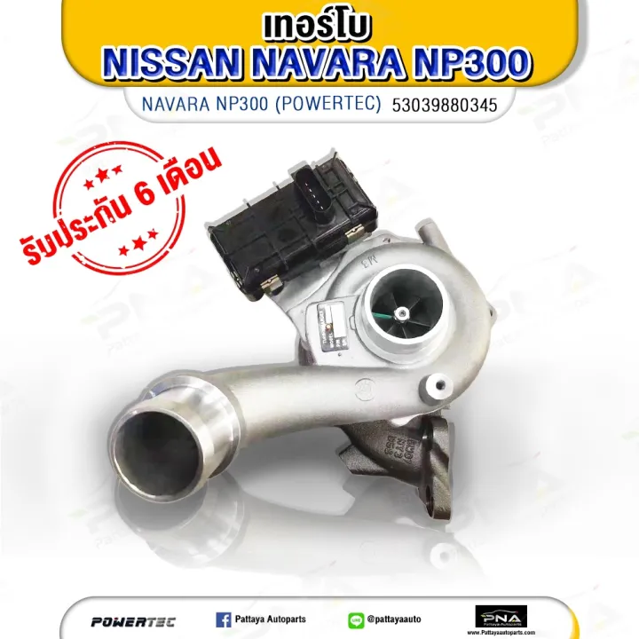 เทอร์โบ นิสันนาวาร่าNp300 ใหม่ครบชุดรับประกัน 6 เดือน(53039880345 ...