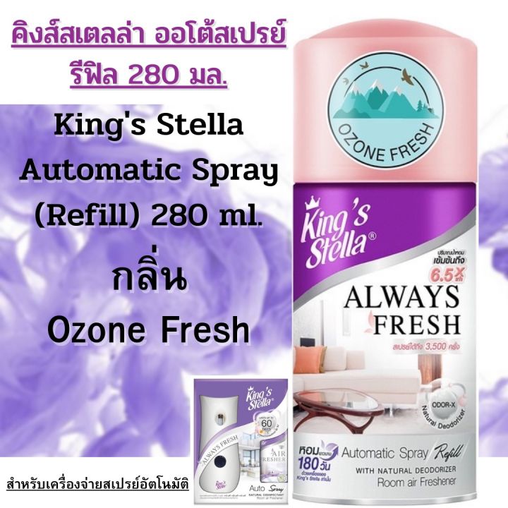 สเปรย์ปรับอากาศ สำหรับเครื่องจ่ายอัตโนมัติ คิงส์สเตลล่า รีฟิล 280 มล.Kings Stella Air fresherner Spray.Refill 280 ml.กลิ่น Ozone Fresh