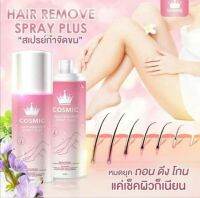 มูสกำจัดขนเทพ Cosmic  Hair Remover มูสกำจัดขน Cosmic  มูสCosmicกำจัดขนได้ทุกส่วนของร่างกาย สูตรใหม่เอาจคนขนดก ดำ หนา เส้นใหญ่ ขนหลุดเกลี้ยง ไม่ทิ้งตอ ไม่เจ็บ ไม่แสบ ไม่คัน กำจัดขนเร่งด่วน ไม่แพงไม่เจ็บ สูตรอ่อนโยนต่อผิว แม้ผิวบอบบาง ไม่ต้องถอน ไม่ต้องแว๊ก