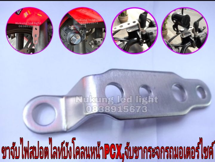 ขาจับไฟสปอตไลต์บังโคลนหน้ารถpcxตรงรุ่น-บาร์จับสปอตไลท์ติดหูกระจกมอเตอร์ไซ-1ชิ้น