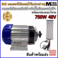 มอเตอร์บัสเลสเกียร์ทด พร้อม กล่องคอนโทรล 750W 48V ( โปรแกรมทุกตัว) BLDC Brushless Motor DC 750W 48V แบรนด์ MTEC