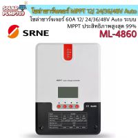 โซล่าชาร์จเจอร์ SRNE MPPT รุ่น ML-4860 60A 12/24/36/48V Auto รีดพลังงานได้สูงถึง 99% (ของแท้ล้าน %)