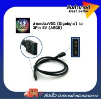 สายแปลงVDG (Gigabyte) เป็น 3Pin 5V (ARGB)