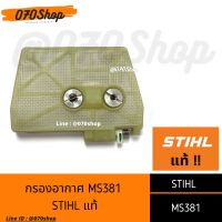 ไส้กรองอากาศ เลื่อยยนต์ MS381 STIHL แท้ ?%