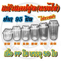 (เฉพาะแก้ว)แก้วแคปซูล (ทรงไข่)12ออนซ์ 15ออนซ์ 16ออนซ์ 18ออนซ์ 20ออนซ์ 22ออนซ์ บรรจุ 50ใบ ปาก95มิล