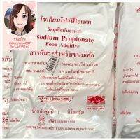 สารกันราขนมเค้ก, โซเดียมโปรติโอเนท (Sodium Propionate Food Additve) 1,000 g