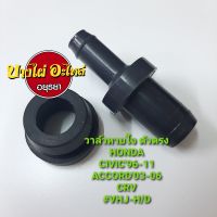 วาล์วหายใจ (ตัวตรง) HONDA  CIVIC96-11,ACCORD03-06,CRV #VHJ-H/D