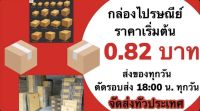 กล่องไปรษณีย์ราคาถูก ใบละ 82 สตางค์ (มัดละ17 บาท 20ใบ)