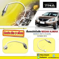 O2 เซ็นเซอร์ท่อไอเสีย Nissan Almera ตัวล่าง,อ็อกซิเจนเซ็นเซอร์นิสันอัมเมร่าตัวที่2 ใหม่