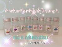 น้ำมันหอมระเหย สำหรับเครื่องพ่นไอน้ำ เซต9กลิ่น​ ขนาด5 ml.Oil Ozone Aroma 1เซตมี9กลิ่นยอดนิยม(เซตทดลอง)​