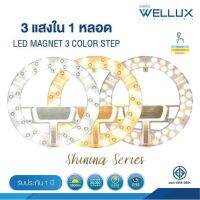 นีออนกลม 3แสง Wellux 36w สินค้าคุณภาพดี แสงขาว แสงวอร์ม แสงคูล ขนาดหลอด230x230mm