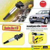 คอยล์ BMW E46,E60,E90,คอยล์BMW,คอยล์จุดระเบิดNGKแท้(U5395-1213757010)รับประกัน 1ปี